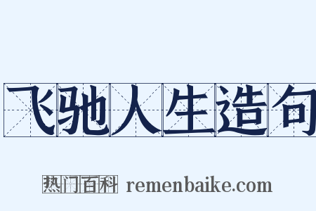 飞驰人生造句是什么意思的图片